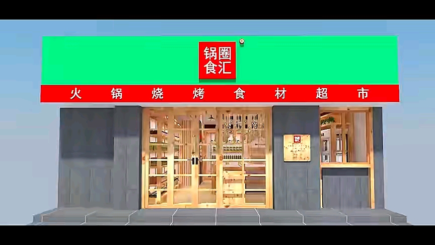 锅圈食汇图片psd模版下载(图1)